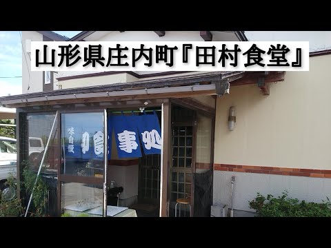 山形県庄内町『田村食堂』