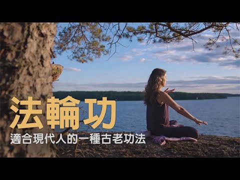 💖西方人介紹法輪功：Falun Gong Practice Promo (中文字幕)｜法輪大法洪傳世界｜遇見法輪大法的美好｜