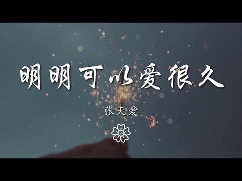 張天愛 - 明明可以愛很久『對結局 有所保留』【動態歌詞Lyrics】