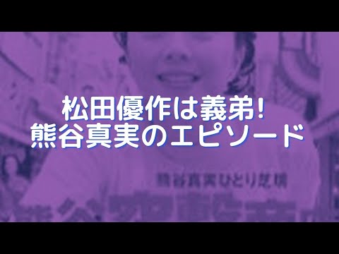 松田優作は義弟! 熊谷真実のエピソード