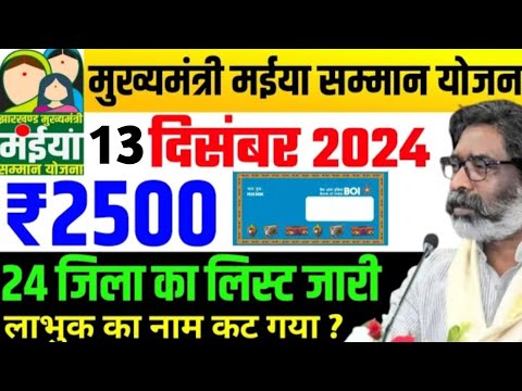 13 दिसंबर - ₹2500 आज आएगा ? 24 जिला का लिस्ट | Maiya Yojana | Maiya Samman Yojana Paisa kab milega