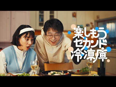 楽しもうセカンド冷凍庫WEBCM「サカナ」篇