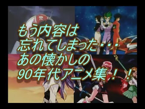 90年代アニメOP集！！