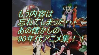 90年代アニメOP集！！