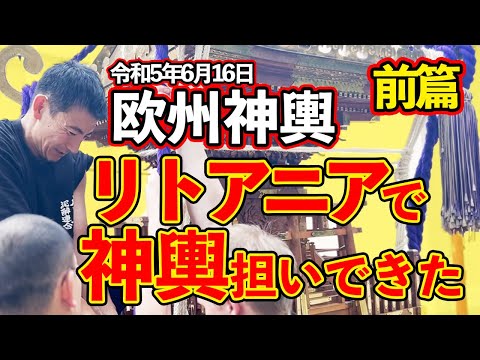 【リトアニアで神輿が上がった！】4年ぶりの渡御、まずは組み立て！(令和5年6月16日首都ビリニュス市制700周年記念神輿渡御)