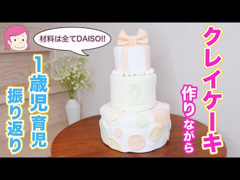 【クレイケーキ作り！】1歳児育児を振り返りながらバースデイフォト用のクレイケーキを作るよ♪