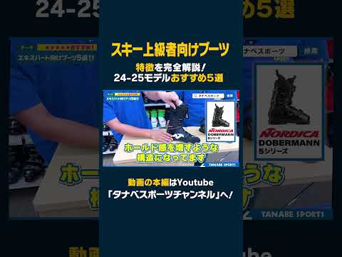 【上級・エキスパート向け】24-25 NEWモデルスキーブーツおすすめ5選#スキー #スキーブーツ#エキスパート向け