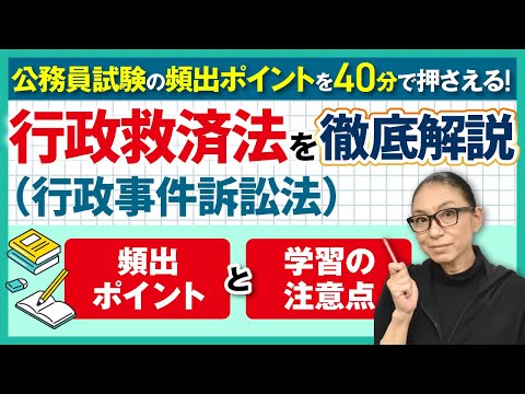 【公務員試験 行政法】行政事件訴訟法について徹底解説！