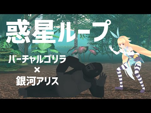 【踊ってみた】惑星ループ【バーチャルゴリラ×銀河アリス】