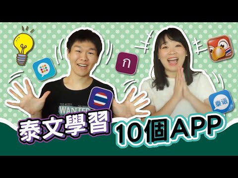 推薦10個免費泰語學習APP！公開最愛用泰語學習APP和獨門練習方法！ ◐ 哲哲 เจ๋อเจ๋อ