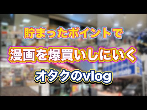 【vlog？】貯まったポイントだけで漫画を爆買いしに行こう！！【購入品紹介】