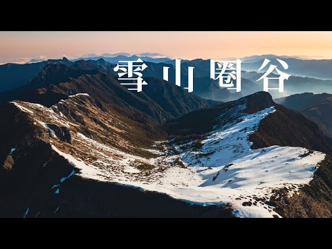 雪山圈谷 雪季之美 30秒預告 teaser