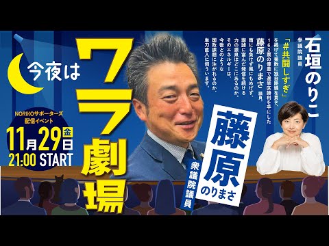 2024年11月29日 NORIKOサポーターズ「今夜はワラ劇場」ゲスト 藤原のりまさ衆議院議員