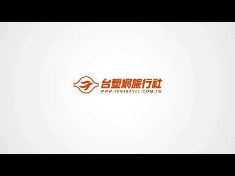 台塑企業 【台塑網旅行社】簡介