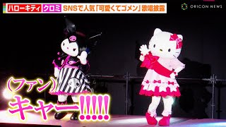 【サンリオFES】ハローキティ&クロミ、会場から黄色い歓声！？SNSで人気の『可愛くてごめん』を歌唱披露　『サンリオFES 2023』サンリオスペシャルライブ