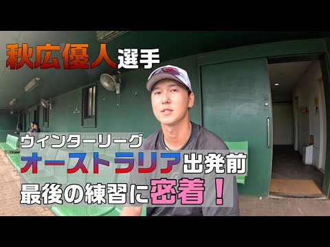 【秋広優人】オーストラリア出発前の練習に密着！