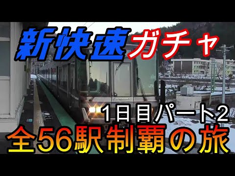 【全駅制覇シリーズ】新快速の停車全56駅制覇を目指してみた　1日目パート2(鉄道旅行)