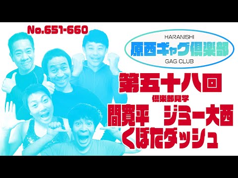 原西ギャグ倶楽部　第五十八回  No .651-660