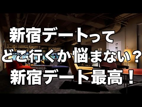 【新宿デートスポット3選】カフェやランチ、ホテルや焼肉オススメ