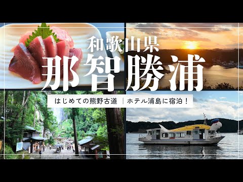 【那智勝浦】はじめての熊野古道〜那智の滝へ✨｜もはや竜宮城⁉️ホテル浦島に宿泊【女ひとり旅】和歌山グルメ