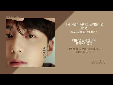 로이킴 - 내게 사랑이 뭐냐고 물어본다면 // 가사