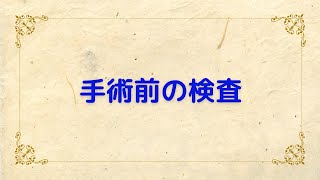 #6【乳がん】手術前の検査のハナシ。