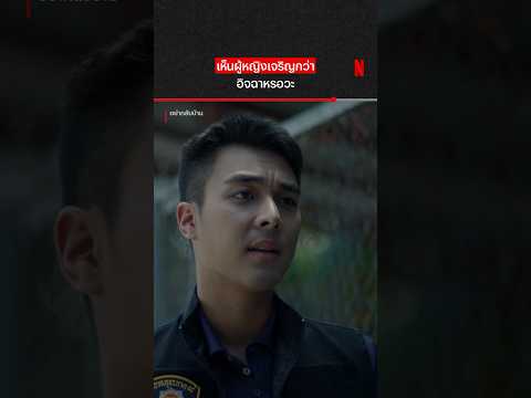 เก็บปากไว้เป่านกหวีดเถอะจ่า #อย่ากลับบ้าน #Netflix #NetflixThailand #shorts