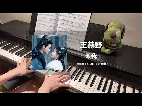 王赫野 Wang Heye - 渡我 钢琴抒情版【长乐曲 Melody of Golden Age OST】插曲 Piano Cover | 钢琴谱 Piano Sheet