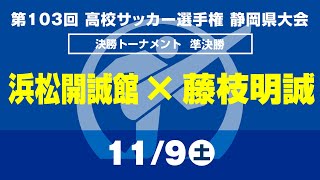 【選手権】準決勝「浜松開誠館×藤枝明誠」_静岡県大会 決勝トーナメント