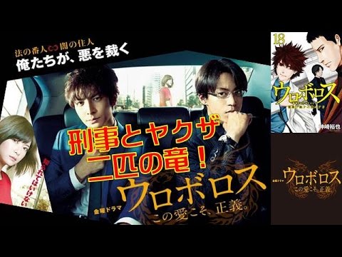 【ドラマ】「ウロボロスこの愛こそ正義」生田斗真と小栗旬！二匹の竜が警察の闇を暴く！