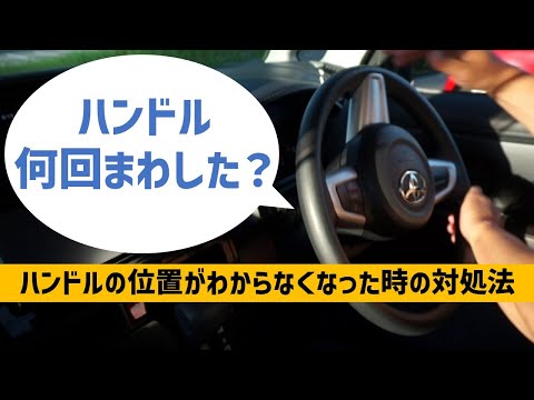 【ハンドル操作の基本】何回まわしたかわからなくなった時の対処法