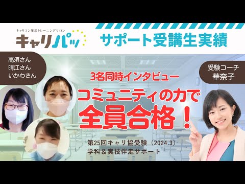 合格実績3名同時インタビュー｜第25回合格（キャリ協）→コミュニティのサポーターや仲間の支えで育児×仕事×勉強を全立！