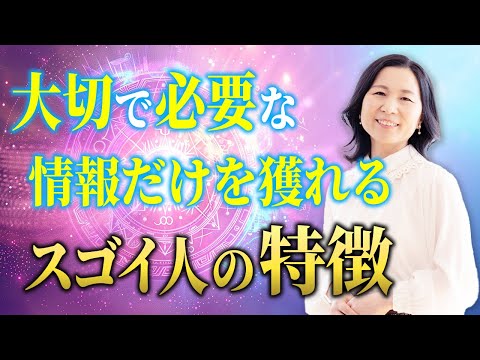 【必見】驚くほど大切で必要な情報だけを獲れちゃう人の行動。あなたは当てはまりますか？ #山内尚子