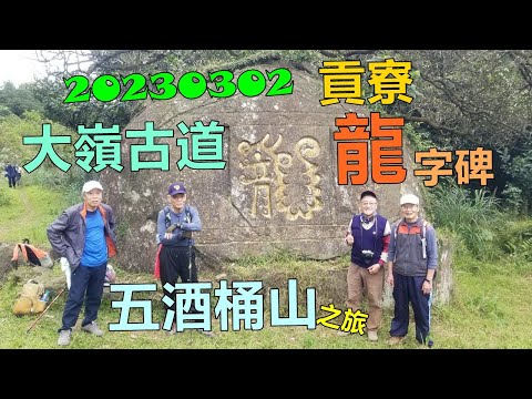 20230302 大嶺古道龍字碑五酒桶山之旅