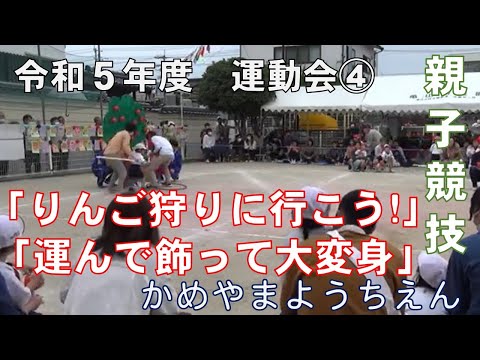 令和５年度　亀山幼稚園　大運動会④　親子競技