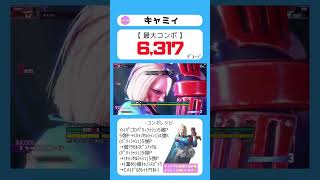 【 #スト６ 】キャミィ 最大コンボ 【 #sf6 #初心者 #対策 #コンボ #streetfighter #short #キャミィ 】