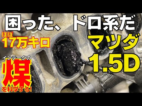 【マツダ 1.5D】17万キロ走行のアクセラを掘る。ドロっと系のカーボンをズズっと！大変なんだよなあ