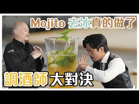 Mojito 去冰真的做了！調酒師的奧客點單挑戰 Feat. 華人調酒教父 Aki ｜ Stupid Bar