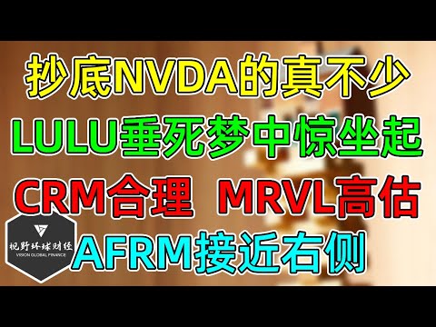 美股 NVDA抄底的真不少！LULU垂死梦中惊坐起！CRM合理、MRVL高估！AFRM接近技术面右侧！