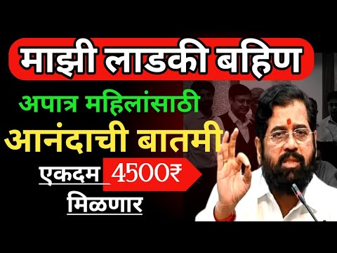 आता एकदम 4500 रू मिळणारं | लाडकी बहिण योजना | #Ladaki_Bahin_yojana