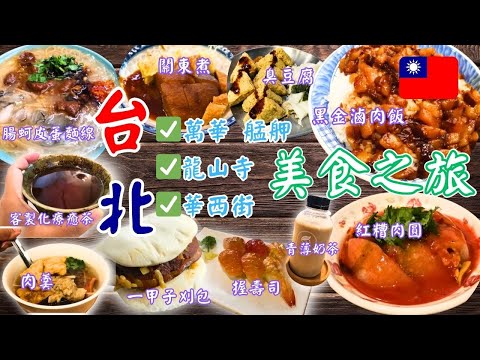 台北美食之旅︰萬華X艋舺X龍山寺X華西街 |米之蓮推介 |一甲子刈包|阿波伯楊桃汁|直興市場|老明玉香舖|老濟安青草茶|福大同茶莊 |悠鱻麵線|小王煮瓜黑金魯肉飯|壽司王|臭屁大叔|九日咖啡|川業肉圓