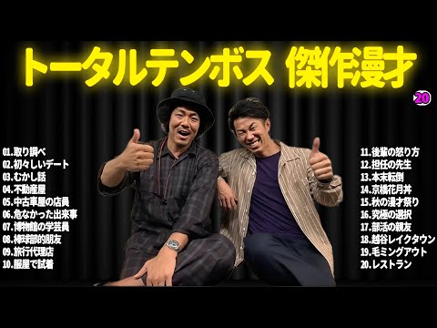 【広告無し】トータルテンボス  傑作漫才+コント#20【睡眠用・作業用・ドライブ・高音質BGM聞き流し】（概要欄タイムスタンプ有り）