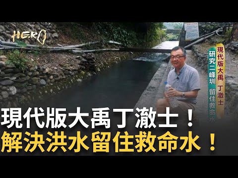 當代大禹丁澈士 研究二峰川留住救命水 守護百年大圳 日出水25萬噸 無須憂缺水｜【台灣真英雄特別報導】20241218｜三立新聞台