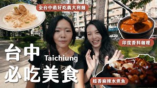 別再以為台中美食只有屋馬！藏在巷弄裡的台中必吃美食：全台中最好吃義大利麵、Cynthia最愛的咖啡廳、在地人私藏功夫菜