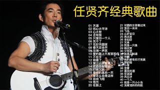 任贤齐42首经典歌曲合集，几乎可以从头跟唱到尾了，经典百听不厌