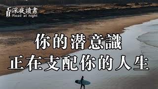 心理學研究表明：當潛意識被呈現，命運就會被改寫！這是改變人生的核心關鍵【深夜讀書】