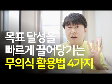 목표 달성을 빠르게 끌어당기는 무의식 활용법 4가지 | 더 마인드, 하와이 대저택