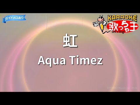 【カラオケ】虹/Aqua Timez