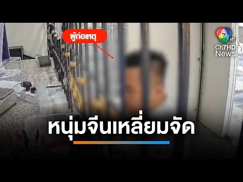 หนุ่มชาวจีนเหลี่ยมจัด จำนำทองปลอมแลกเงินจริง | เช้านี้ที่หมอชิต