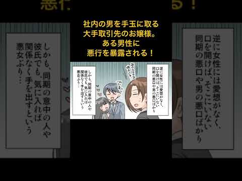 【漫画】社内の男を手玉に取る大手取引先のお嬢様...ある男性に悪行を暴露されることに...【スカッとする話】#極嬢のやばたん #スカッとする話 #マンガ #漫画動画 #漫画